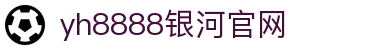 中国·银河集团(galaxy)有限公司-官方网站